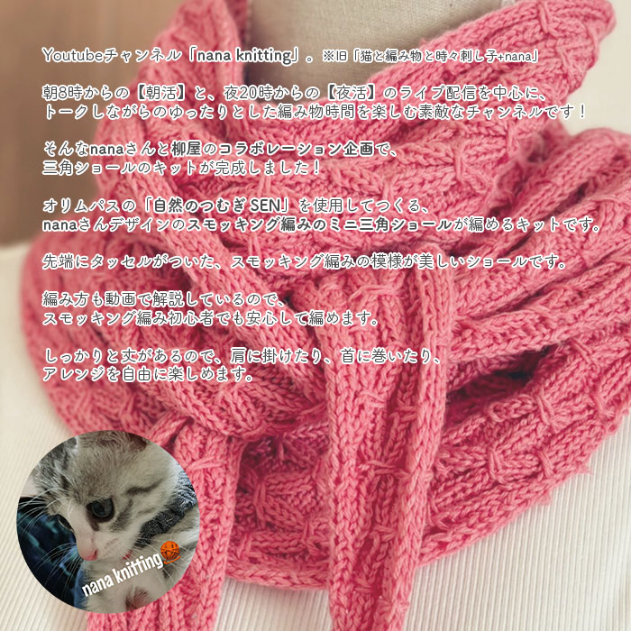 ショール キット 毛糸 編み図 / Olympus(オリムパス) 柳屋×nana knittingコラボ スモッキング編みのミニ三角ショール キット