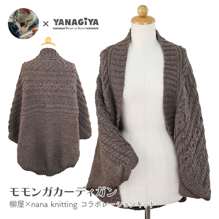 カーディガン キット 毛糸 編み図 / YANAGIYARN(ヤナギヤーン) 柳屋×nana knittingコラボ モモンガカーディガン キット