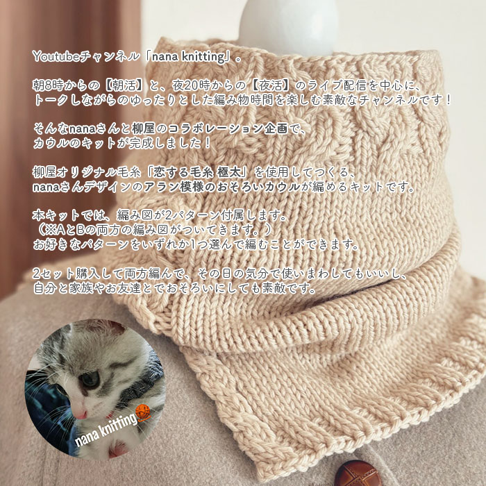 アラン カウル キット 毛糸 編み図 / YANAGIYARN(ヤナギヤーン) 柳屋×nana knittingコラボ アラン模様のおそろいカウル キット