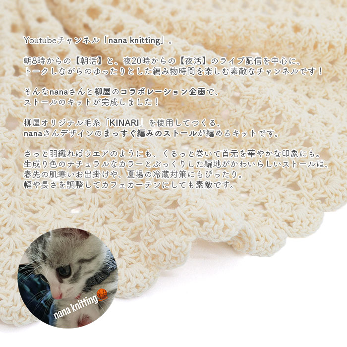 YANAGIYARN（ヤナギヤーン） ストール キット 毛糸 編み図 / 柳屋×nana