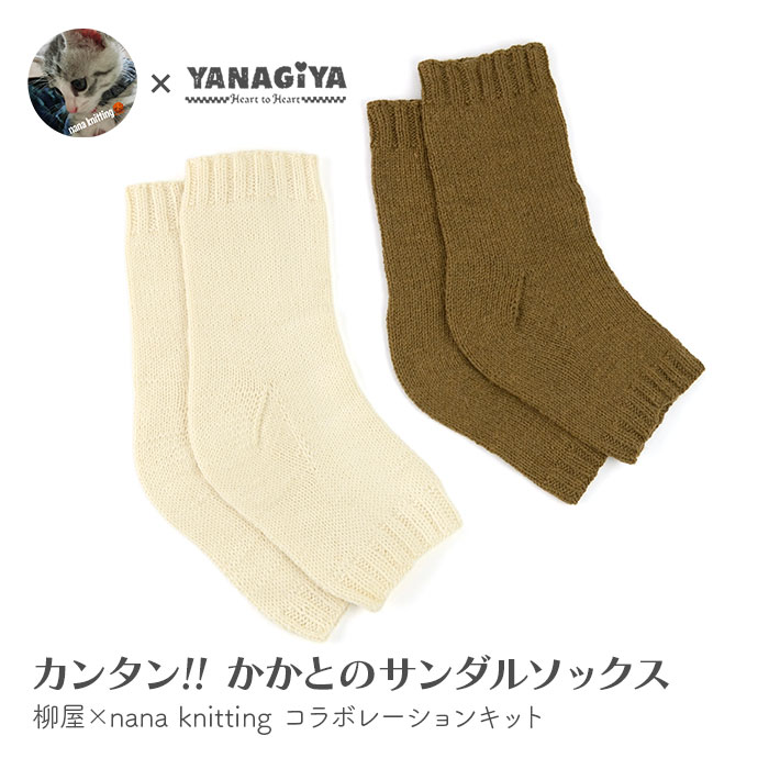 YANAGIYARN（ヤナギヤーン） 靴下 キット 毛糸 編み図 / DARUMA(ダルマ