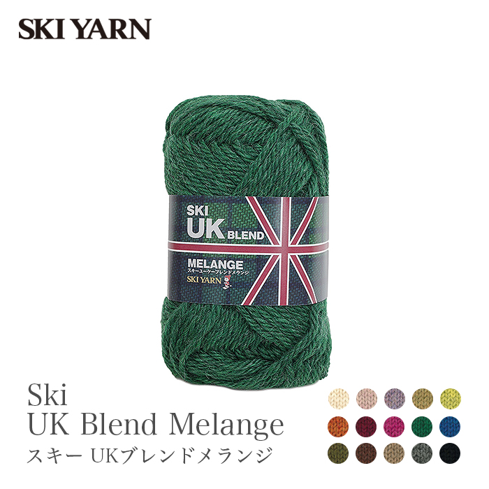 毛糸 極太 ウール 100％ / SKI YARN(スキー毛糸) スキー UKブレンドメランジ 2 秋冬