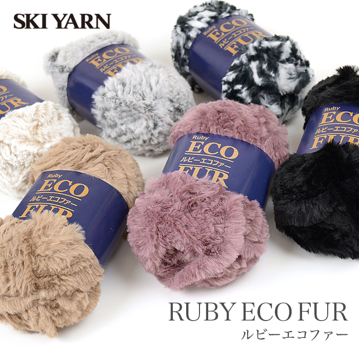 SKI YARN(スキー毛糸) ルビー エコファー 毛糸 超極太 ファーヤーン ファー 秋冬 編み物