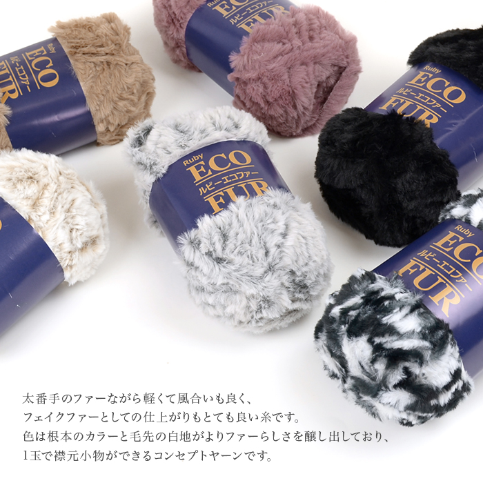 SKI YARN(スキー毛糸) ルビー エコファー 毛糸 超極太 ファーヤーン ファー 秋冬 編み物