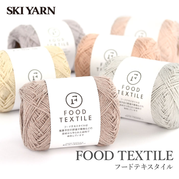 毛糸 サマーヤーン コットン 100％ / SKI YARN(スキー毛糸) フードテキスタイル 春夏