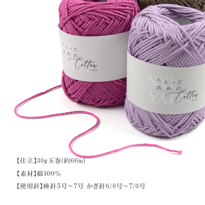 SKI YARN(スキー毛糸) ちょっと太めのコットンヤーン