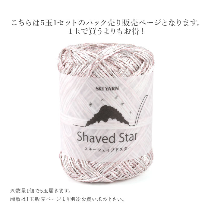 skiyarn 毛糸 サマーヤーン まとめ買い 5玉 ラメ / SKI YARN(スキー