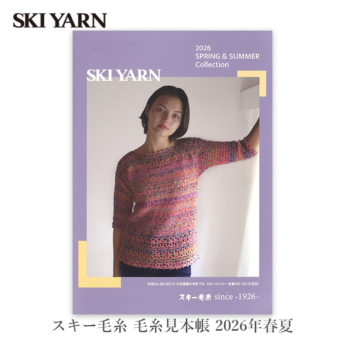 SKI YARN(スキー毛糸) 毛糸見本帳 2026年 春夏 : 毛糸・手芸・コットン