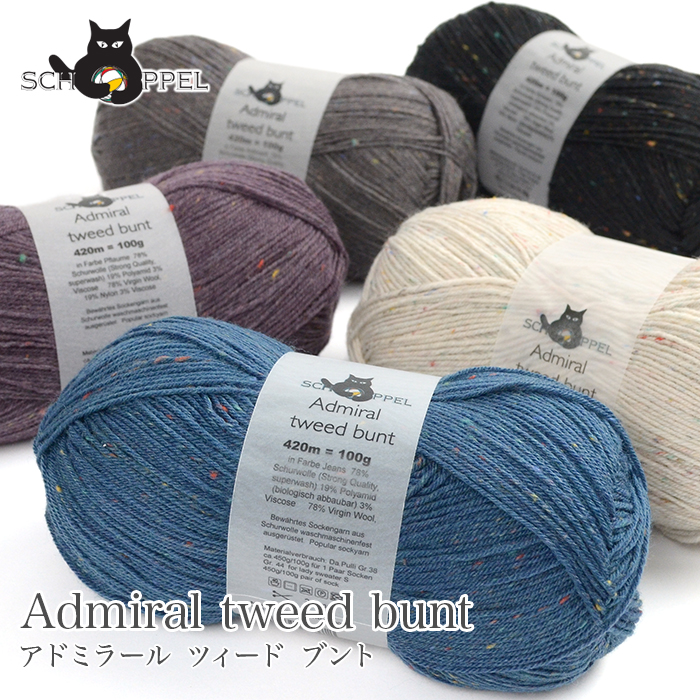 Admiral tweed bunt アドミラール ツィード ブント バント 毛糸 輸入 ソックヤーン ツイード 編み物 ドイツ製 高品質