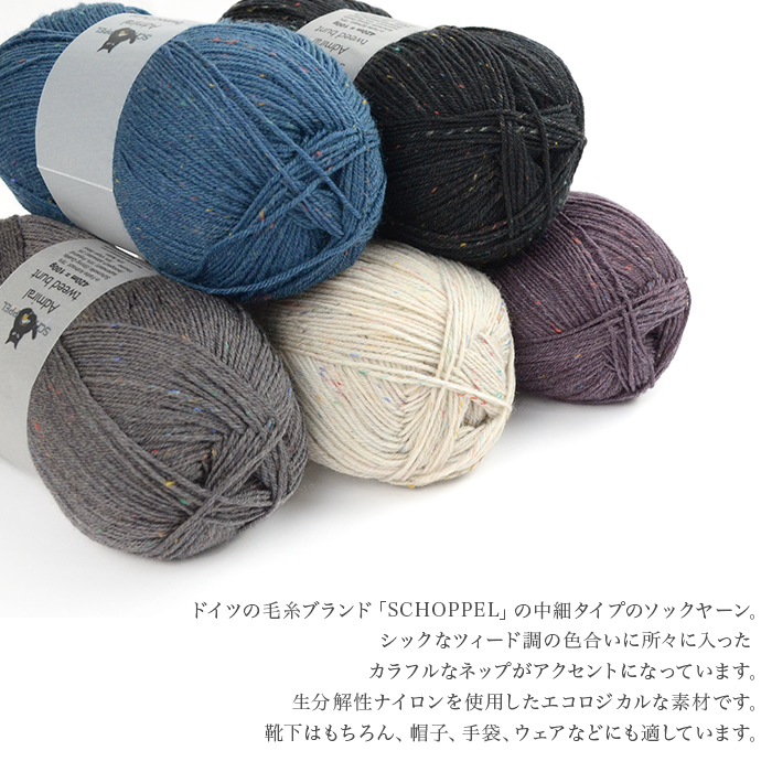 Admiral tweed bunt アドミラール ツィード ブント バント 毛糸 輸入 ソックヤーン ツイード 編み物 ドイツ製 高品質