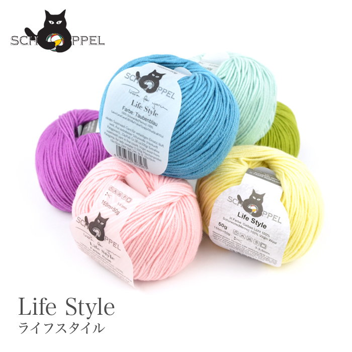 SCHOPPEL（ショッペル） 毛糸 輸入 / Life Style solid color(ライフ