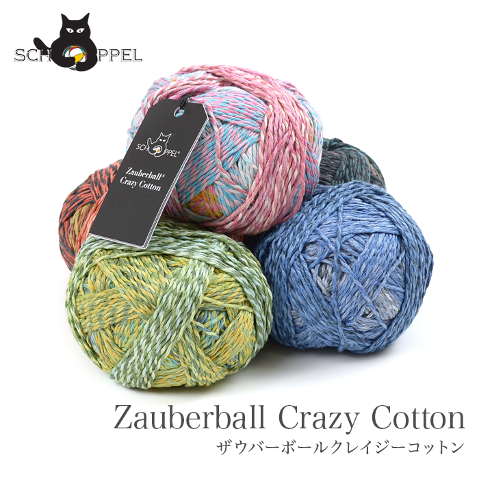 毛糸 輸入 グラデーション / SCHOPPEL(ショッペル) Zauberball Crazy Cotton(ザウバーボールクレイジーコットン)  :sp-1612-01:毛糸・手芸・コットン柳屋 - 通販 - Yahoo!ショッピング