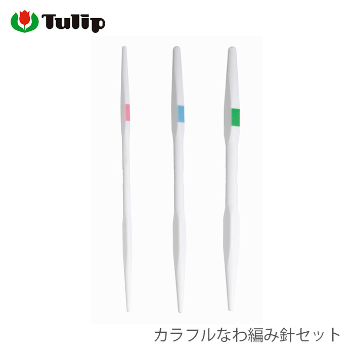 Tulip（チューリップ） 模様編み 編み物 / カラフルなわ編み針セット