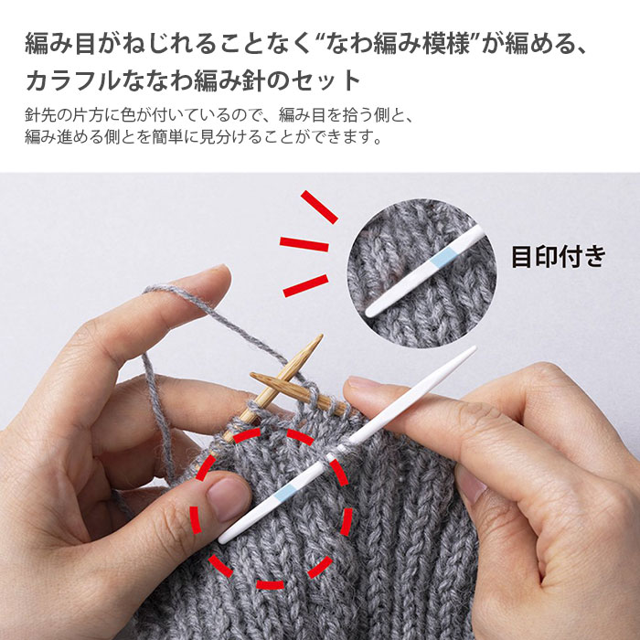Tulip（チューリップ） 模様編み 編み物 / カラフルなわ編み針セット