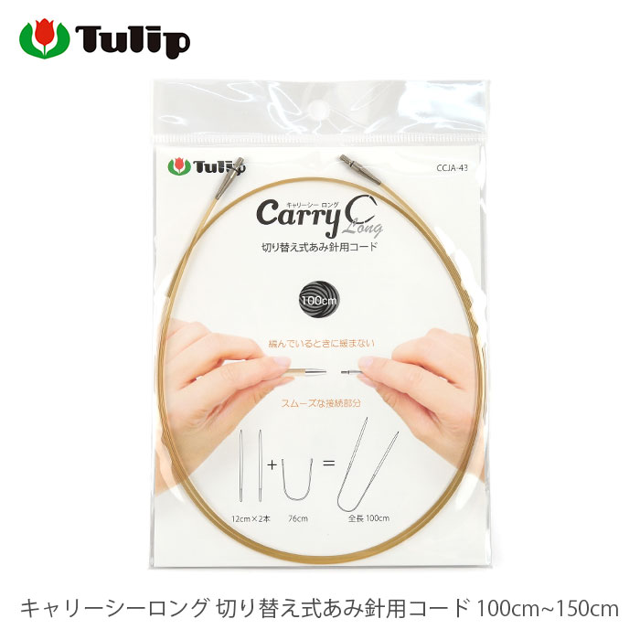 輪針 付け替え コード / Tulip(チューリップ) キャリーシーロング