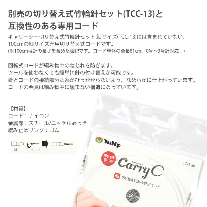 輪針 付け替え コード / Tulip(チューリップ) キャリーシー 切り替え式あみ針用コード 細 100cm