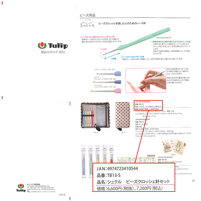 Tulip（チューリップ） ビーズクロッシェ針 セット / シュクル ビーズ