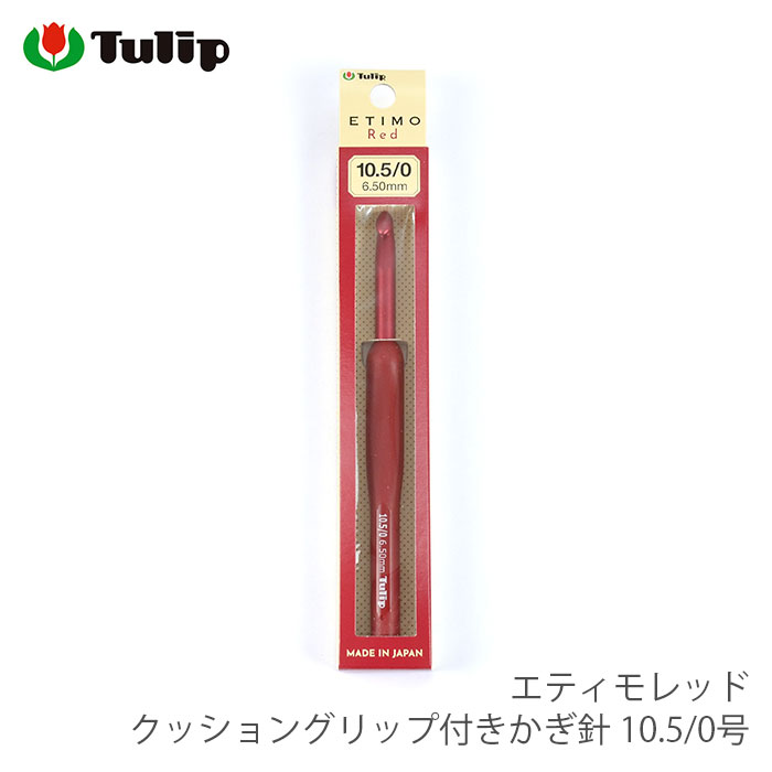 かぎ針 / Tulip(チューリップ) エティモレッド クッショングリップ付きかぎ針 10.5/0号