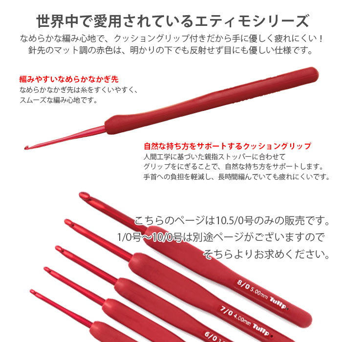 かぎ針 / Tulip(チューリップ) エティモレッド クッショングリップ付きかぎ針 10.5/0号