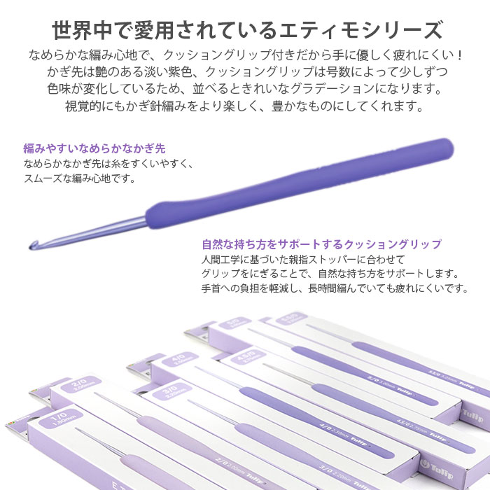 かぎ針 / Tulip(チューリップ) エティモムラサキ クッショングリップ付きかぎ針