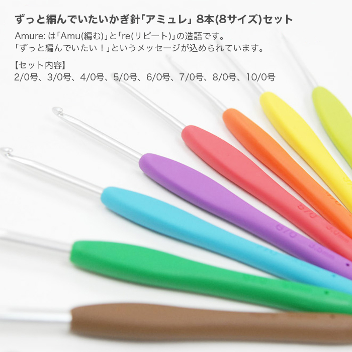かぎ針 アミュレ / Clover(クロバー) かぎ針 アミュレ セット (8本セット) 編み針 編み物