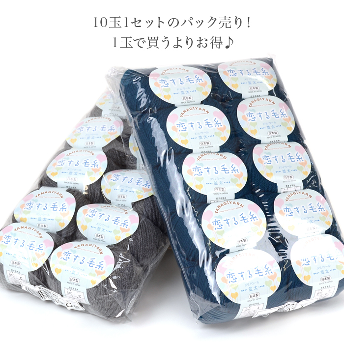 毛糸 まとめ買い 10玉 並太 ウール 100％ / YANAGIYARN(ヤナギヤーン) 恋する毛糸 並太 10玉セット / 柳屋オリジナル  :yy-0011-10p:毛糸・手芸・コットン柳屋 - 通販 - Yahoo!ショッピング