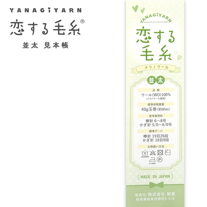 YANAGIYARN(ヤナギヤーン) 恋する毛糸 並太 毛糸見本帳 柳屋オリジナル 