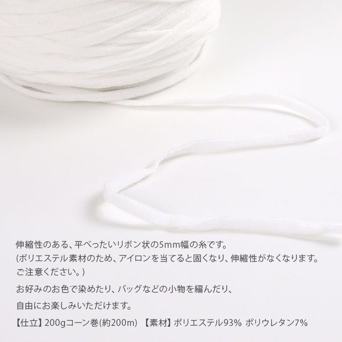 YANAGIYARN（ヤナギヤーン） 編み物 手染め ストレッチ リボンヤーン
