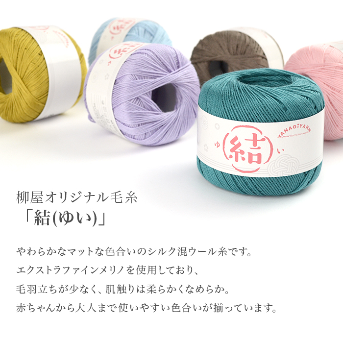 毛糸 中細 ウール シルク YANAGIYARN(ヤナギヤーン) 結(ゆい) 1玉 柳屋オリジナル