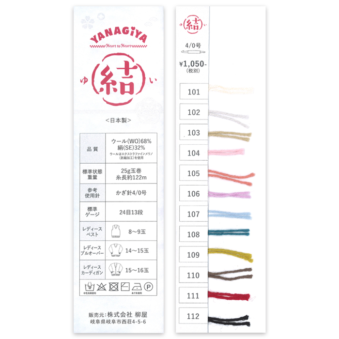 YANAGIYARN(ヤナギヤーン) 結(ゆい) 毛糸見本帳