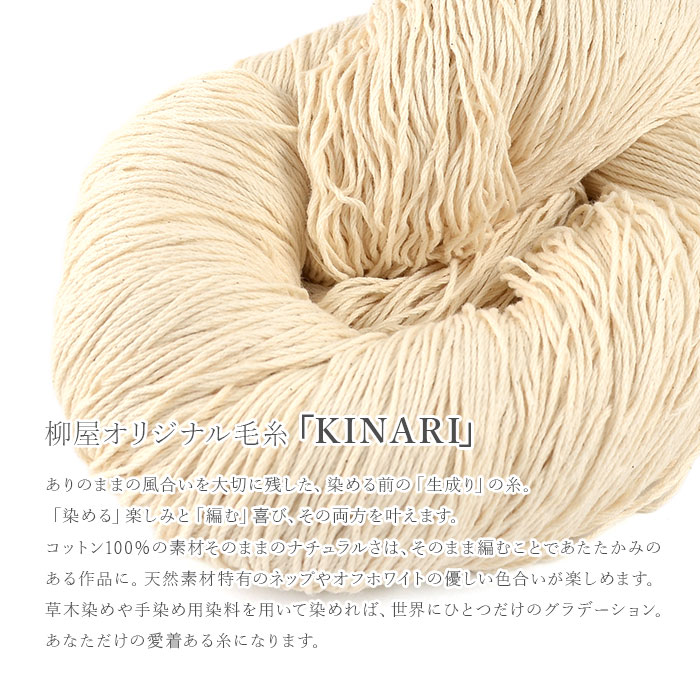 SNS連動企画 1円(税込)販売 / 毛糸 生地糸 手染め YANAGIYARN(ヤナギヤーン)KINARI(キナリ) 250g かせ 柳屋オリジナル