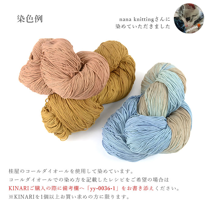 SNS連動企画 1円(税込)販売 / 毛糸 生地糸 手染め YANAGIYARN(ヤナギヤーン)KINARI(キナリ) 250g かせ 柳屋オリジナル