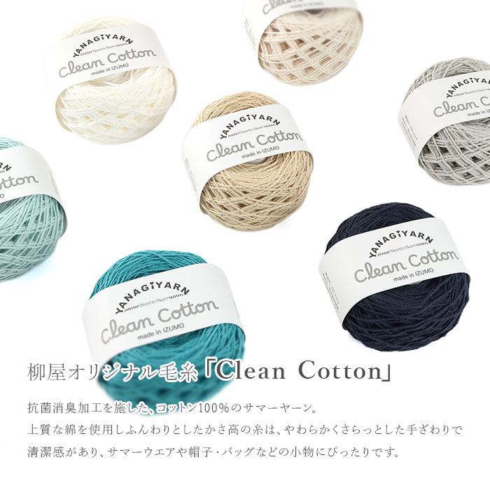 YANAGIYARN（ヤナギヤーン） 毛糸 抗菌 防臭 綿 Clean Cotton(クリーン