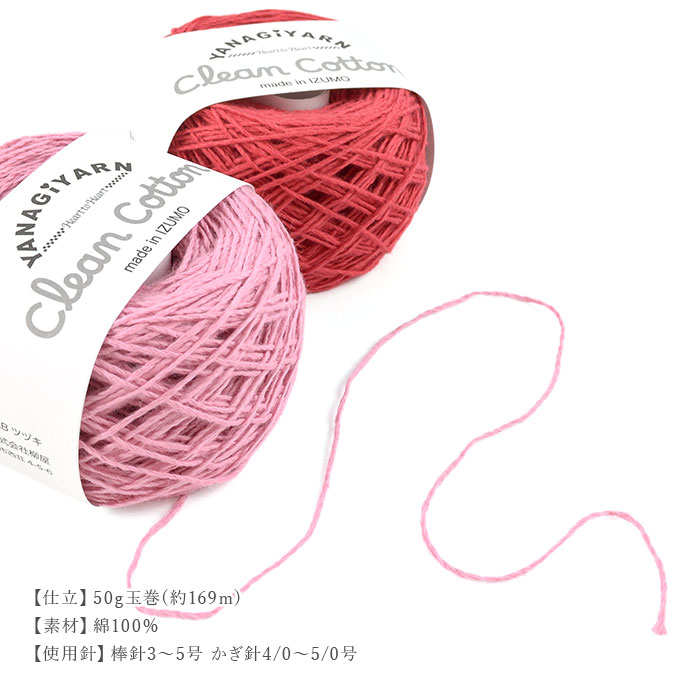 YANAGIYARN（ヤナギヤーン） 毛糸 抗菌 防臭 綿 Clean Cotton(クリーン