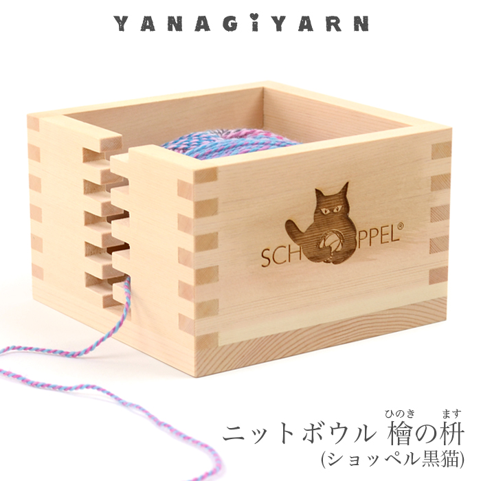 YANAGIYARN（ヤナギヤーン） 毛糸 ニットボウル ヤーンボウル ニッ