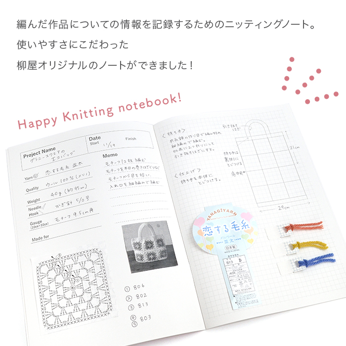 YANAGIYARN(ヤナギヤーン) Happy Knitting notebook(ハッピーニッティングノートブック) 柳屋オリジナル 編み物 手芸