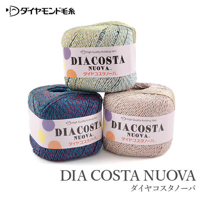 毛糸 セール アウトレット 特価 / ダイヤモンド毛糸 ダイヤコスタノーバ 春夏 / 在庫セール30％OFF