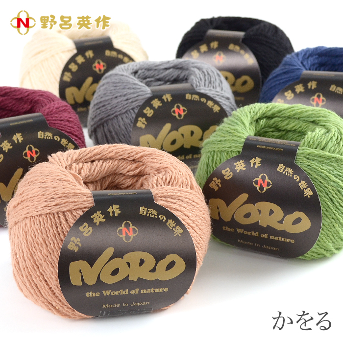 毛糸 野呂英作 / NORO(野呂英作) かをる 秋冬 在庫セール50%OFF 毛糸 野呂英作 / NORO(野呂英作) かをる 秋冬 在庫セール50%OFF