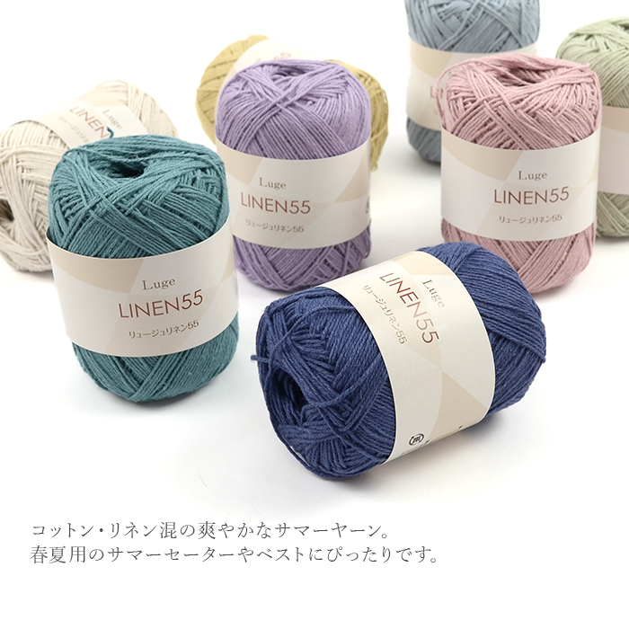 毛糸 セール アウトレット 特価 まとめ買い 5玉 / リュージュリネン55 5玉セット 春夏 / 在庫