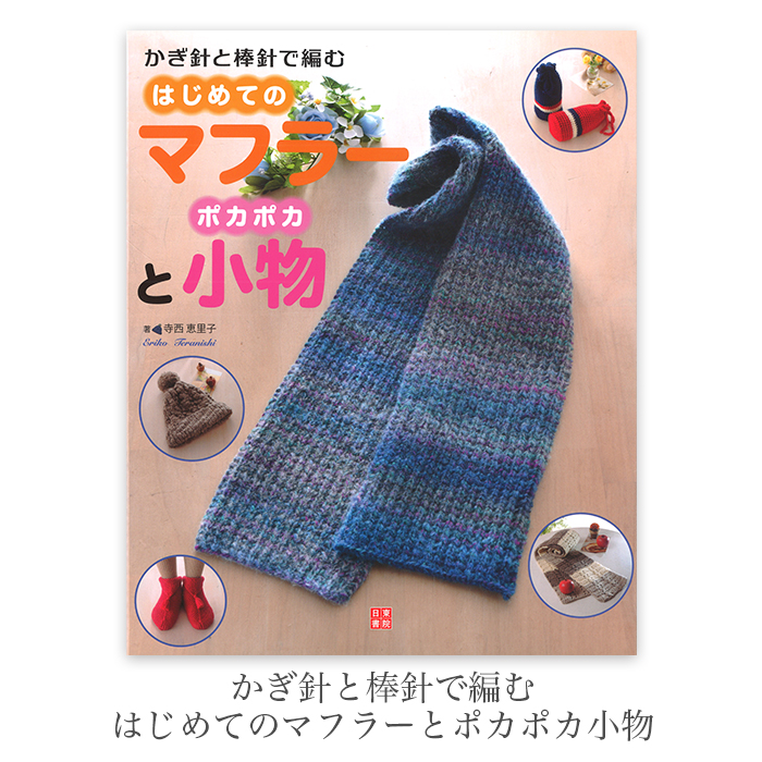 編み物 本 編み図 かぎ針と棒針で編む はじめてのマフラーとポカポカ小物 在庫セール特価 在庫 Yz 0497 01 毛糸 手芸 コットン柳屋 通販 Yahoo ショッピング