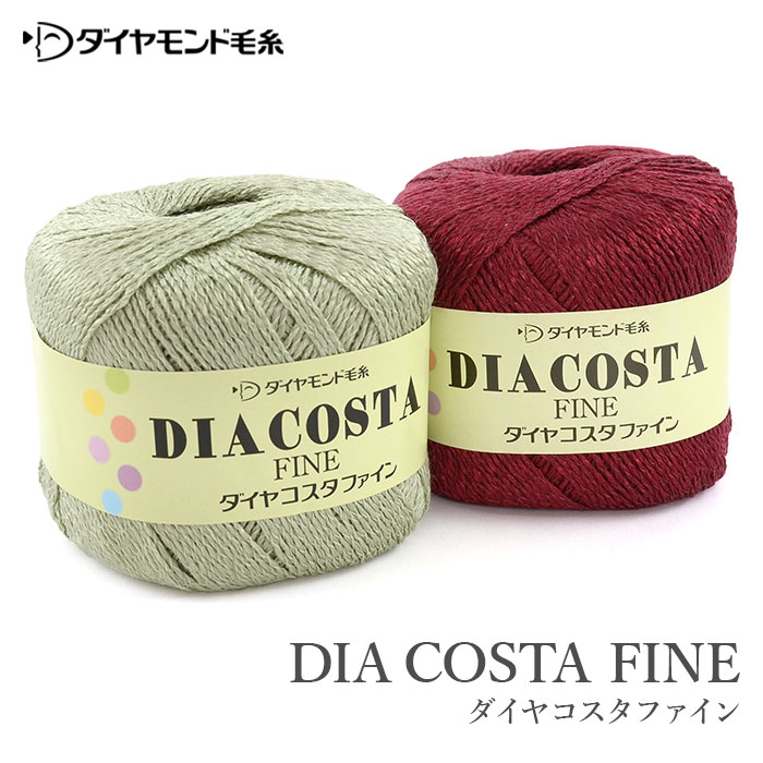 毛糸 セール アウトレット 特価 / ダイヤモンド毛糸 ダイヤコスタファイン 春夏 / 在庫セール30％OFF