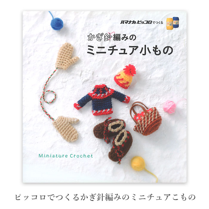 編み物 本 編み図 ピッコロでつくる かぎ針編みのミニチュアこもの