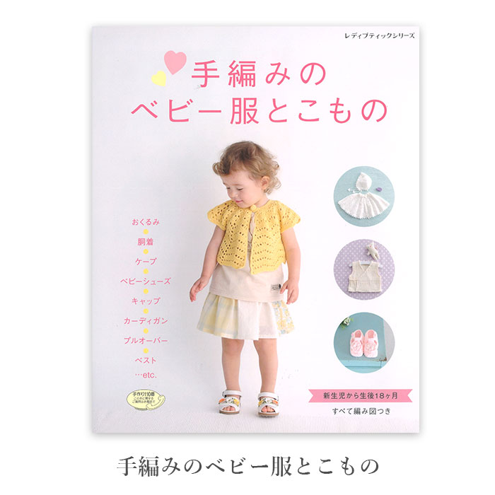 編み物 本 編み図 手編みのベビー服とこもの 在庫セール 特価