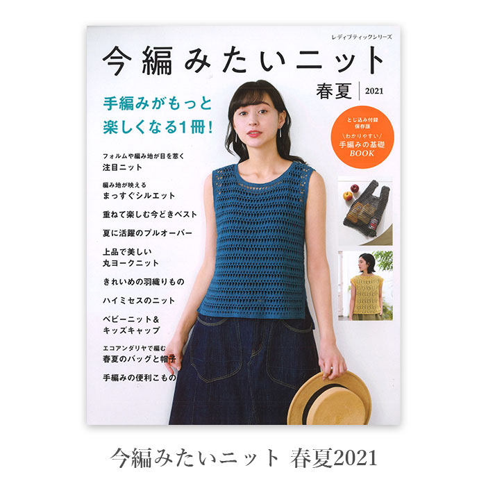 編み物 本 編み図 今編みたいニット 春夏2021 在庫セール 特価