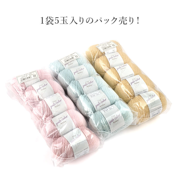 毛糸 アウトレット まとめ買い 5玉 / シティーペールカラー 5玉セット 秋冬 / 在庫