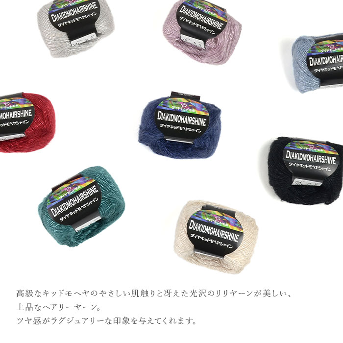 毛糸 セール アウトレット 特価 モヘヤ モヘア ダイヤモンド毛糸  キッドモヘヤシャイン 秋冬 在庫セール40％OFF