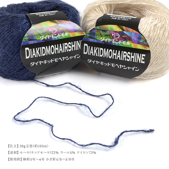 毛糸 セール アウトレット 特価 モヘヤ モヘア ダイヤモンド毛糸  キッドモヘヤシャイン 秋冬 在庫セール40％OFF