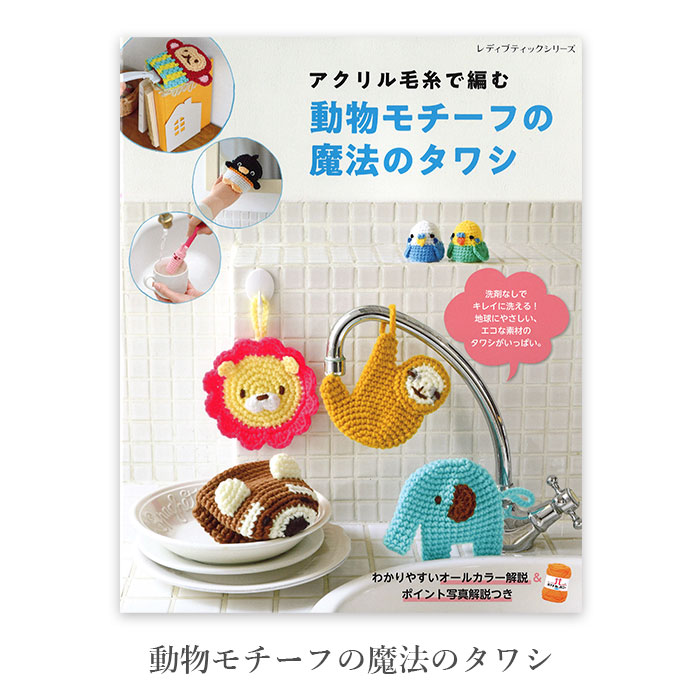 編み物 本 編み図 動物モチーフの魔法のタワシ  在庫セール特価