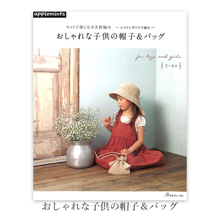 編み物 本 編み図 おしゃれな子供の帽子＆バッグ 在庫セール特価