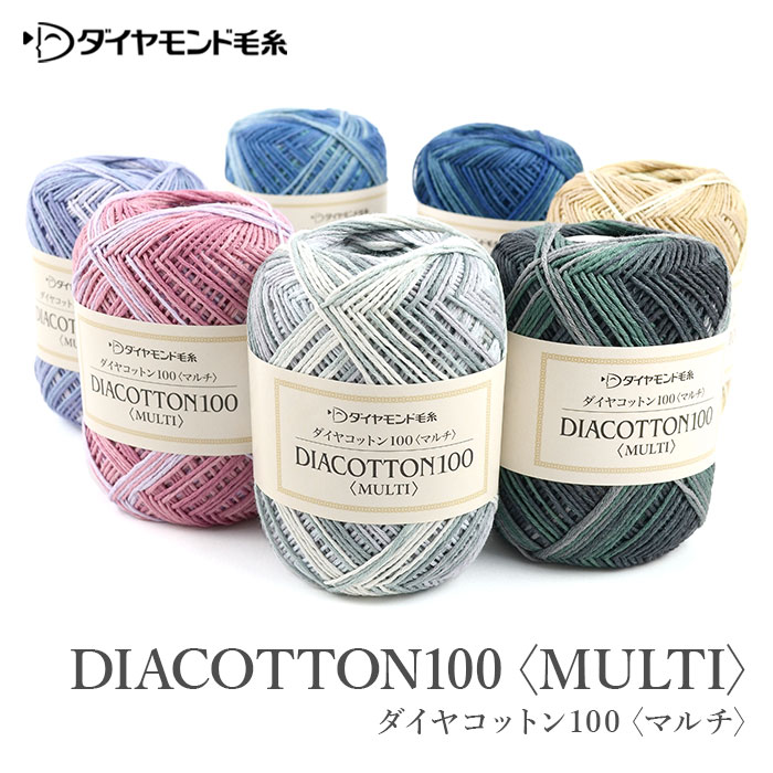 毛糸 セール アウトレット 特価 / ダイヤモンド毛糸 ダイヤコットン100マルチ 春夏 / 在庫セール40％OFF